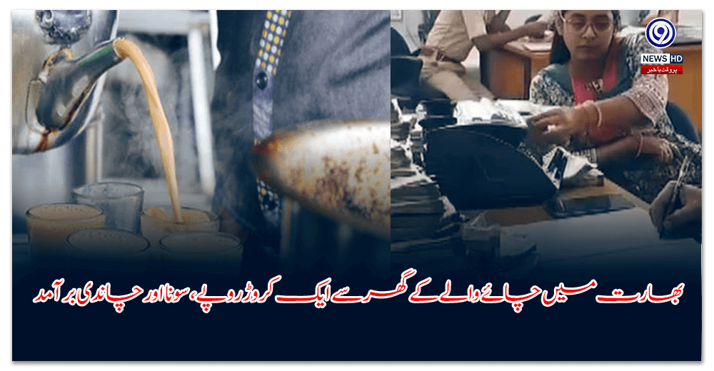 چائے والا نکلا کروڑ پتی! گھر سے نقدی، زیورات اور لگژری گاڑی ملی